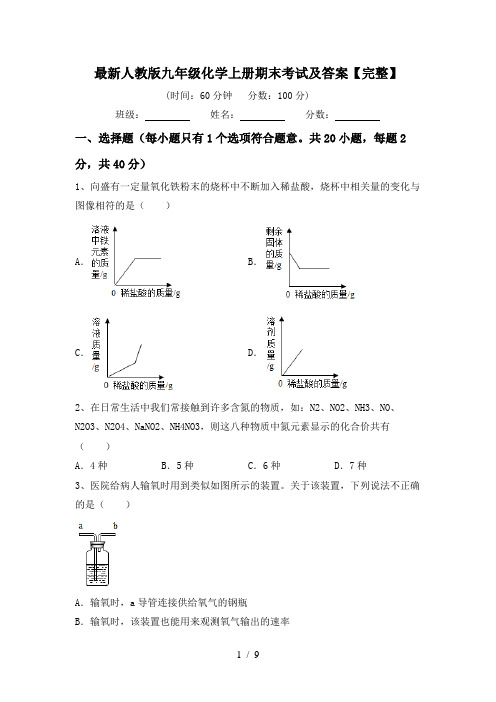 最新人教版九年级化学上册期末考试及答案【完整】