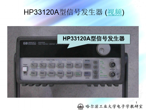 HP33120A型信号发生器(视频)ppt课件