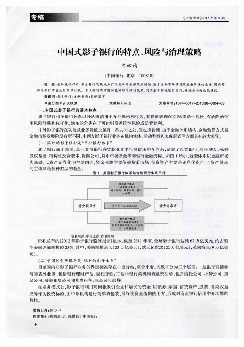 中国式影子银行的特点、风险与治理策略