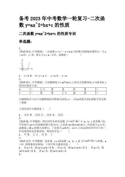 备考2023年中考数学一轮复习-二次函数y=ax^2+bx+c的性质