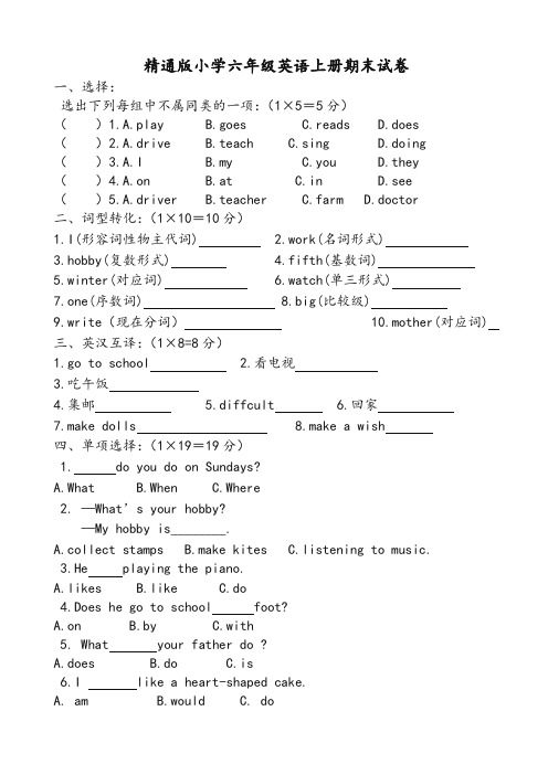 精通版小学六年级英语上册期末试卷(有答案)-精华版