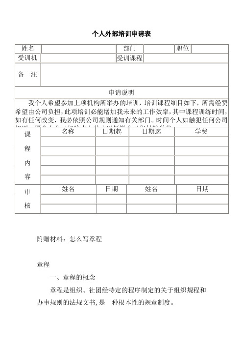 个人外部培训申请表最新