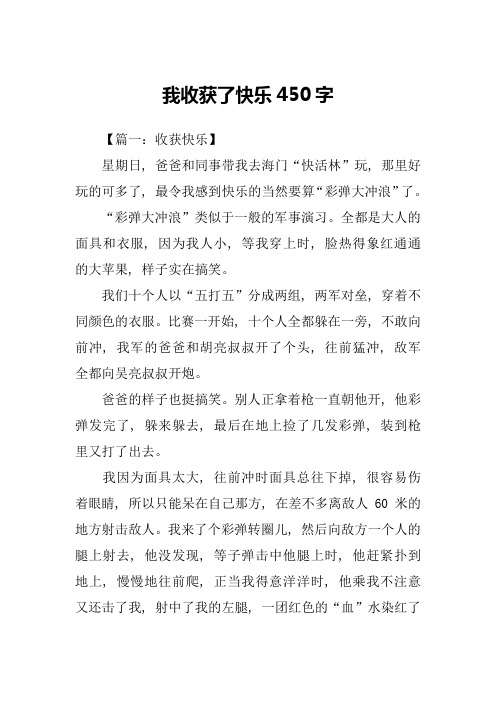 我收获了快乐450字