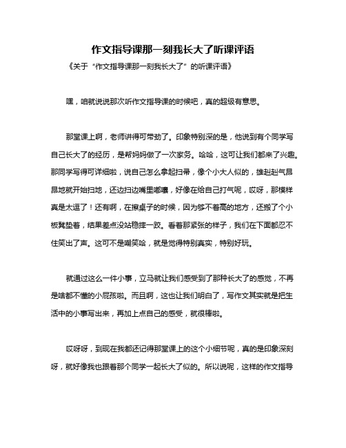 作文指导课那一刻我长大了听课评语