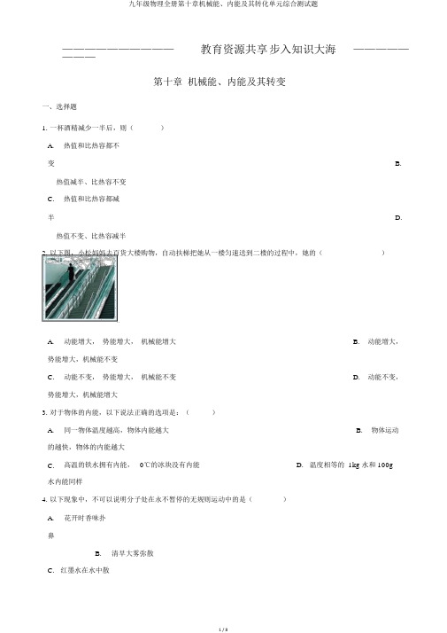 九年级物理全册第十章机械能、内能及其转化单元综合测试题