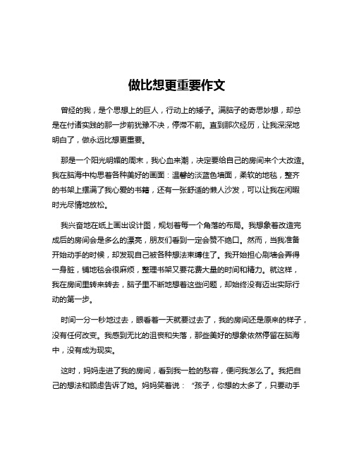 做比想更重要作文