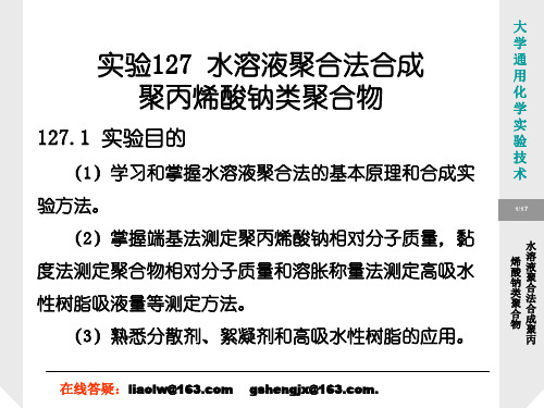 实验127水溶液聚合法合成聚丙烯酸钠类聚合物