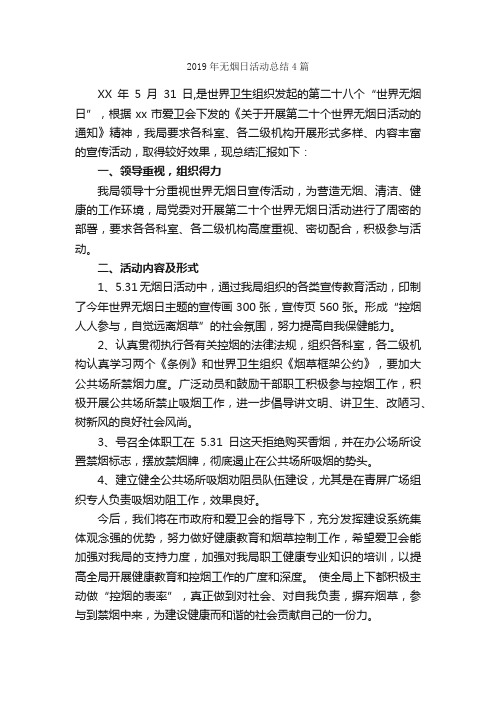 2019年无烟日活动总结4篇_活动总结范文_