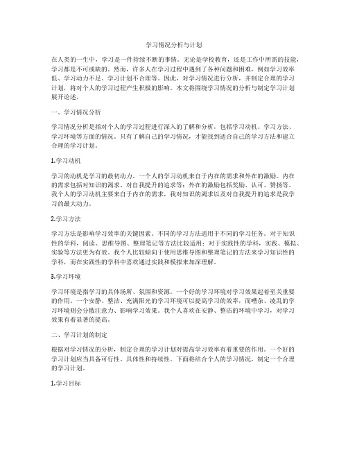 学习情况分析与计划