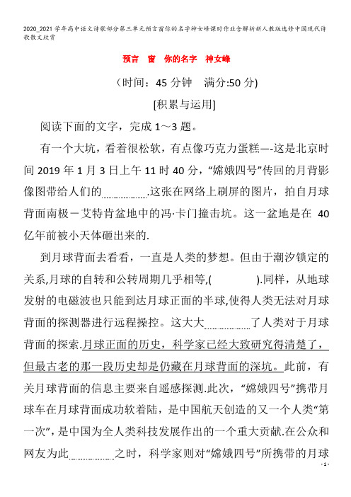 高中语文诗歌部分第三单元预言窗你的名字神女峰课时作业含解析中国现代诗歌散文欣赏