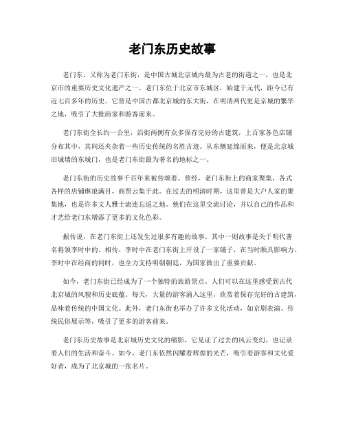 老门东历史故事