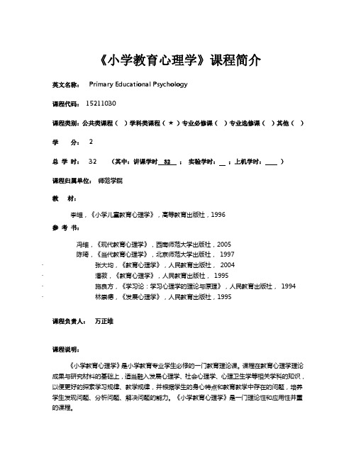 小学教育心理学课程简介