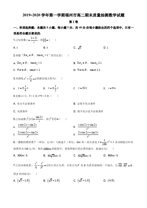 福建省福州市2019-2020学年高二上学期期末数学试题(解析版)word