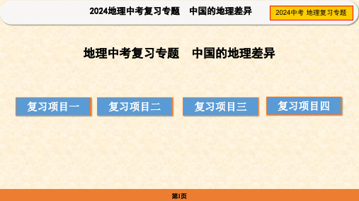 2024年中考地理复习专题——中国的地理差异课件