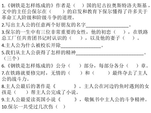 钢铁是怎样炼成的十道题目