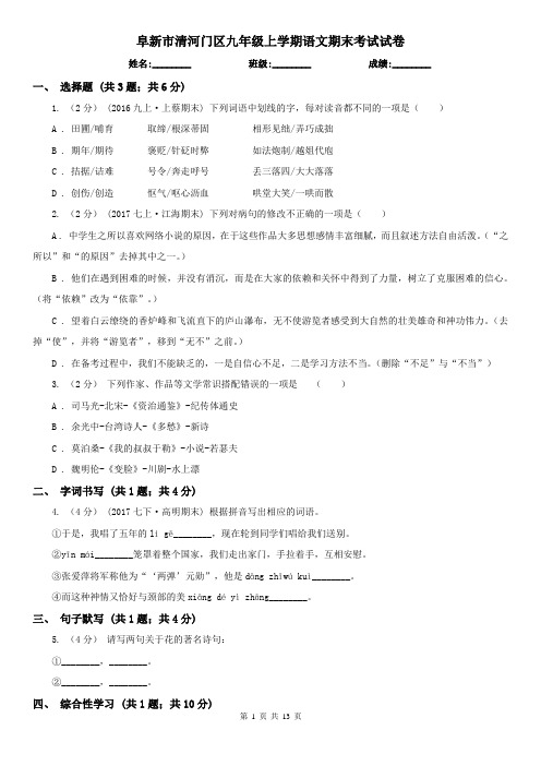 阜新市清河门区九年级上学期语文期末考试试卷