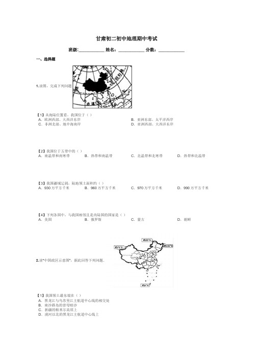 甘肃初二初中地理期中考试带答案解析
