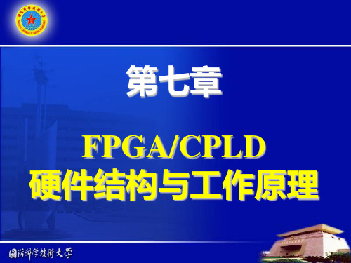 第7章FPGACPLD硬件结构与工作原理讲述素材PPT课件