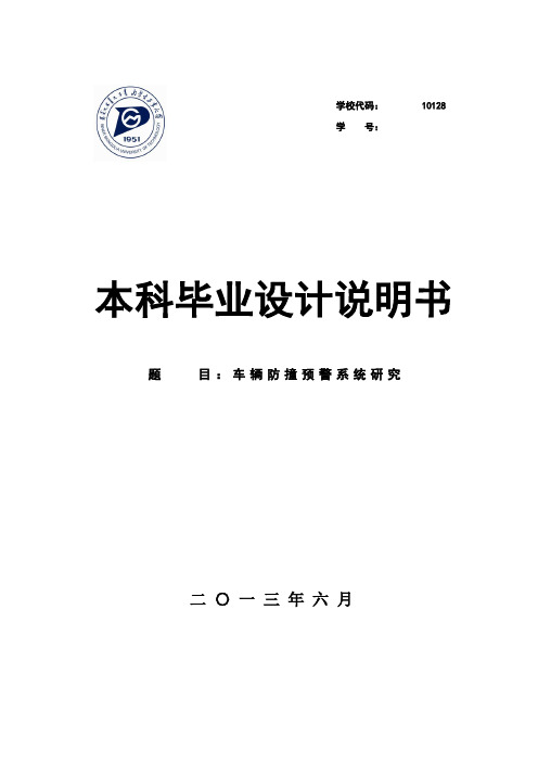 车辆防撞预警系统研究与设计