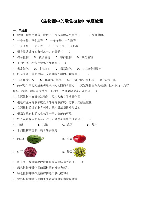 人教版初中生物八年级结业考试复习专题《生物圈中的绿色植物》专题检测(含答案)
