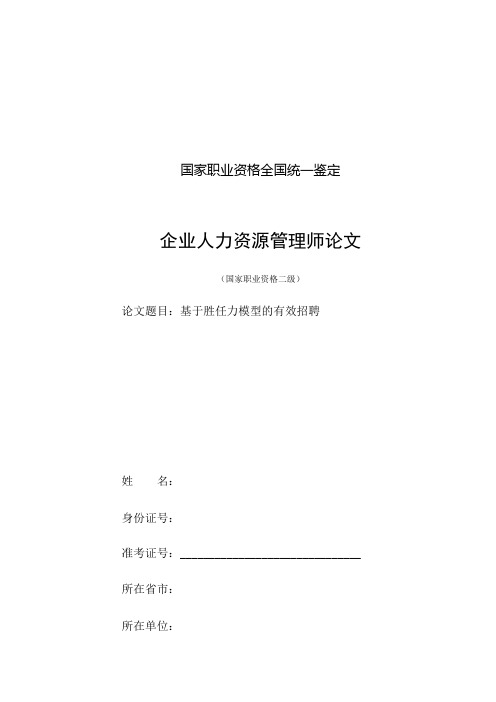 建立基于胜任力模型的招聘体系