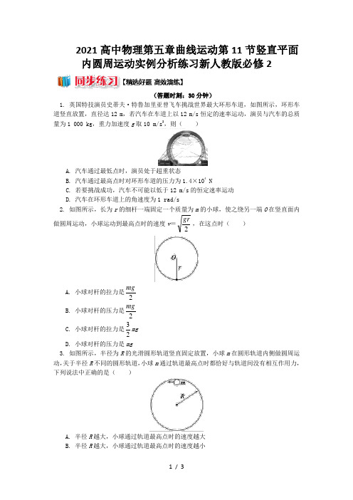 2021高中物理第五章曲线运动第11节竖直平面内圆周运动实例分析练习新人教版必修2