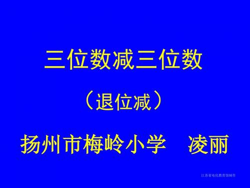 二年级数学三位数减三位数