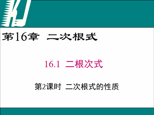 16.1 第2课时 二次根式的性质