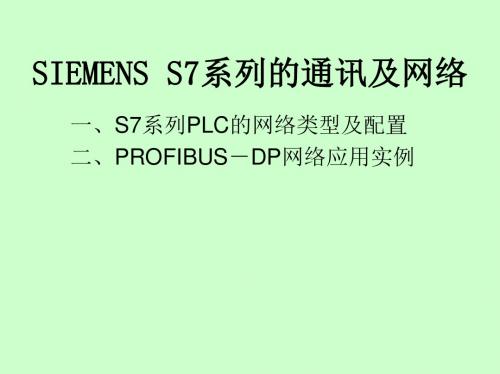 SIEMENS_S7系列的通讯及网络应用硬件组态(83页BAIDU)