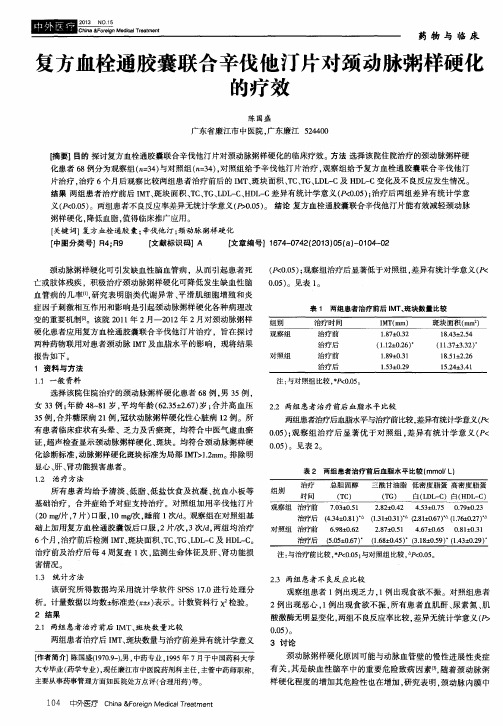 复方血栓通胶囊联合辛伐他汀片对颈动脉粥样硬化的疗效