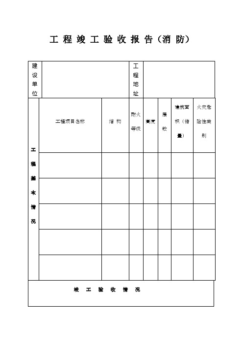 工程竣工验收报告(消防)表格