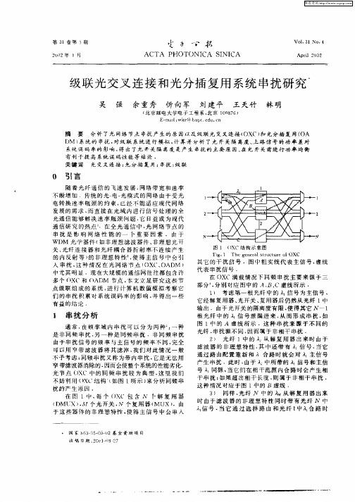 级联光交叉连接和光分插复用系统串扰研究