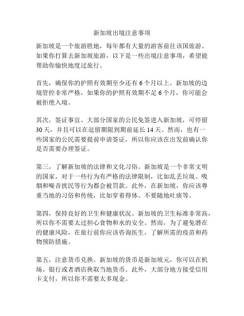 新加坡出境注意事项