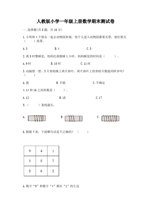 人教版小学一年级上册数学期末测试卷精品及答案