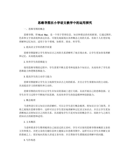 思维导图在小学语文教学中的运用探究