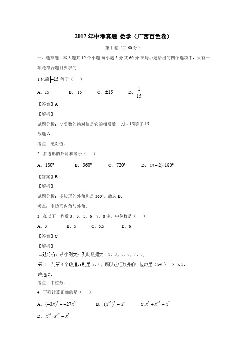 2017年中考真题数学(广西百色卷)(附解析)