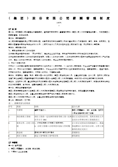 (集团)股份有限公司薪酬管理制度..doc
