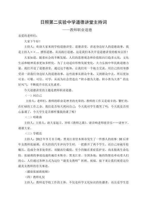 教师道德讲堂主持词