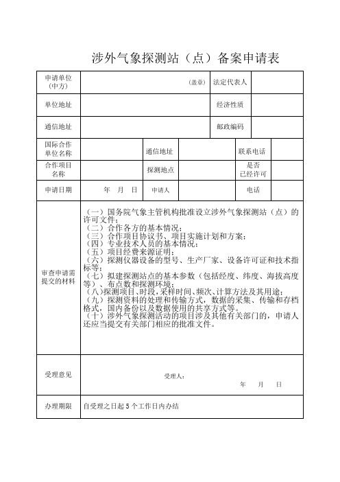 涉外气象探测站(点)备案申请表