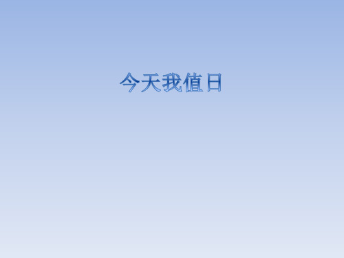 赣美版小学四年级美术上册：今天我值日_课件1