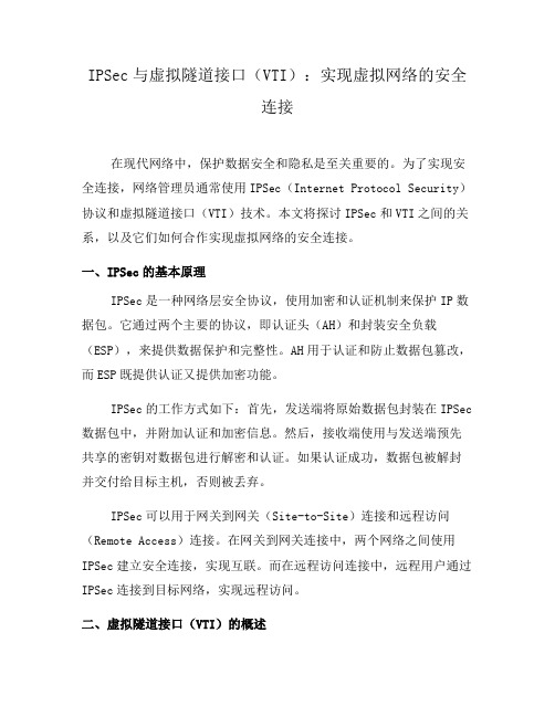 IPSec与虚拟隧道接口(VTI)：实现虚拟网络的安全连接(三)