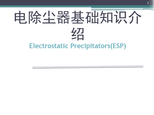 静电除尘器基础知识演示课件