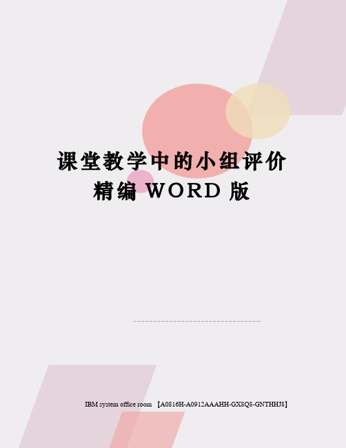 课堂教学中的小组评价定稿版