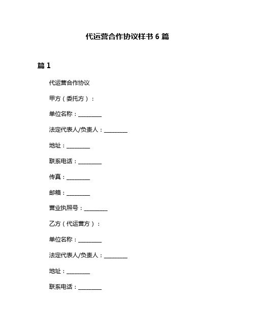 代运营合作协议样书6篇