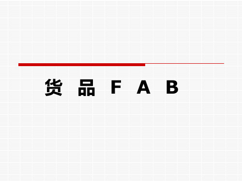 货品FABppt课件