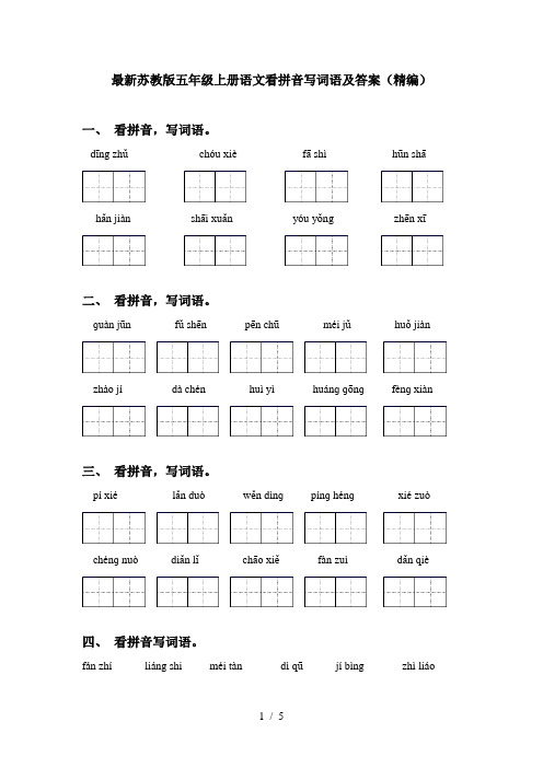 最新苏教版五年级上册语文看拼音写词语及答案(精编)