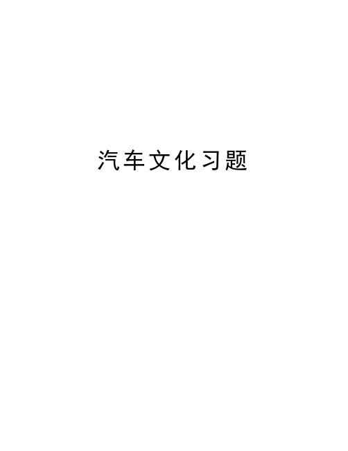 汽车文化习题资料讲解