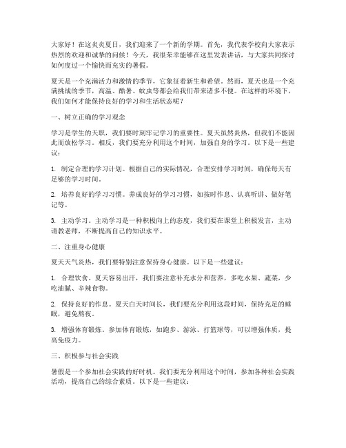 夏天学校校长发言稿范文