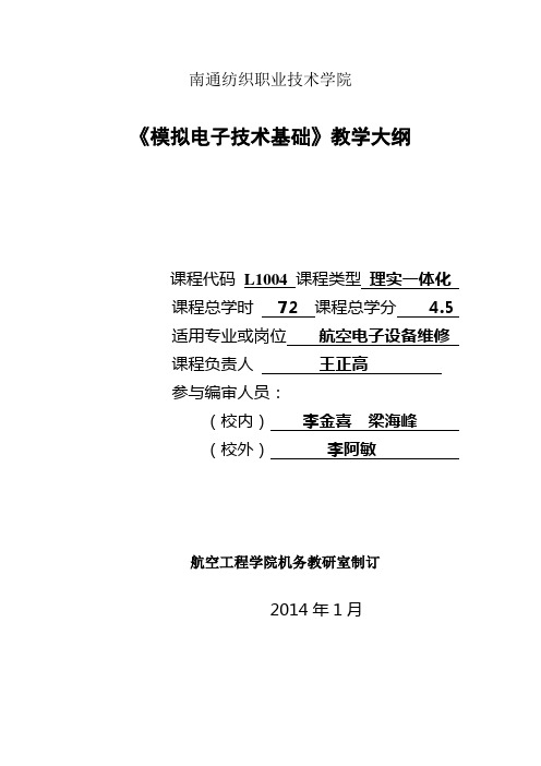 L1004《模拟电子技术基础》教学大纲 文档