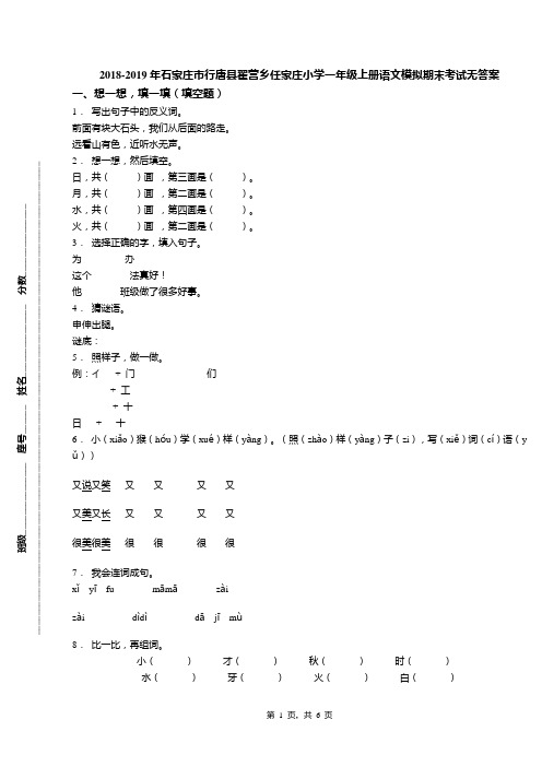 2018-2019年石家庄市行唐县翟营乡任家庄小学一年级上册语文模拟期末考试无答案(1)